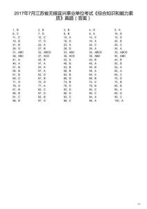 2017年7月江蘇省無錫宜興事業單位考試《綜合知識和能力素質》真題（解析）