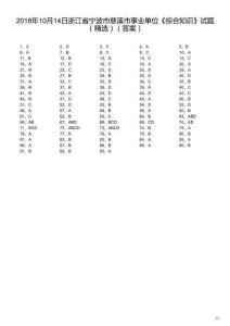 2018年10月14日浙江省寧波市慈溪市事業(yè)單位《綜合知識》試題（精選）（解析）