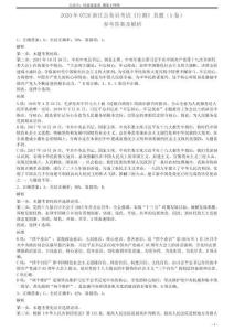 2020年0726浙江公務員考試《行測》真題（A卷）參考答案及解析【更多資料加入翰軒學社】