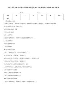 2023年四川省眉山市洪雅縣土地登記代理人之地籍調查考試題庫及參考答案