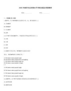 2025年翻譯專業(yè)資格水平考核試題及答案解析