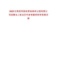 2025云南西双版纳原始森林公园有限公司招聘8人笔试历年参考题库附带答案详解