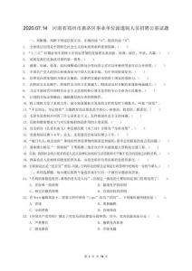 2020.07.14  河南省鄭州市惠濟區事業單位派遣制人員招聘公基試題