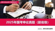 2025年國考申論真題（副省級）講義