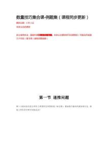 數(shù)量技巧集合課-例題集（課程同步更新）