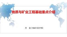 地質(zhì)與礦業(yè)工程基礎(chǔ)（沖刺課件8.20）(1)