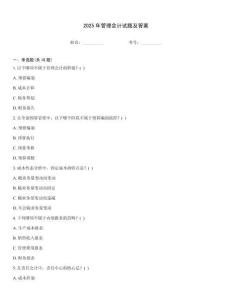 2025年管理會計試題及答案