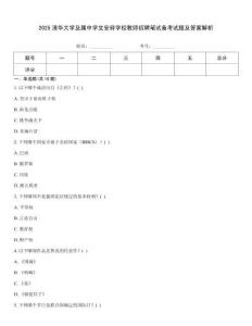 2025清華大學及屬中學文安驛學校教師招聘筆試備考試題及答案解析