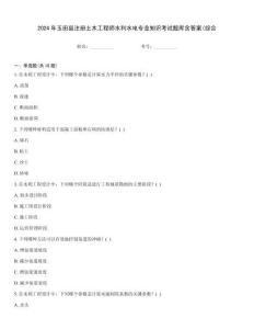 2024年玉田縣注冊土木工程師水利水電專業知識考試題庫含答案(綜合