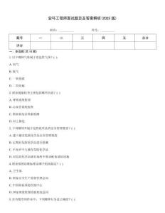 安環工程師面試題目及答案解析(2025版)