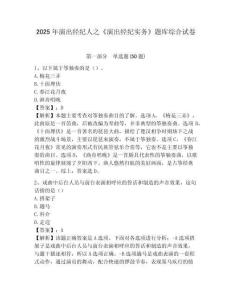 2025年演出經紀人之《演出經紀實務》題庫綜合試卷含答案詳解（完整版）