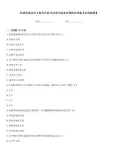 環境影響評價工程師之環評法律法規考試題庫含答案【名師推薦】