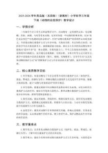 2025-2026學年青島版（五四制）（新教材）小學科學三年級下冊《動物的自我保護》教學設計