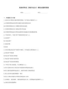 稅務(wù)師考試《財(cái)務(wù)與會(huì)計(jì)》模擬試題附答案