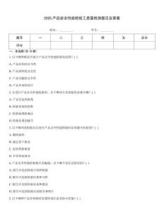 2025產品安全性能檢驗工質量檢測題目及答案