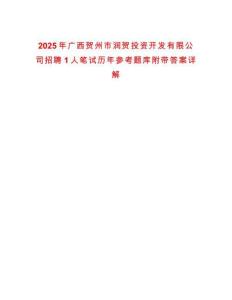 2025年廣西賀州市潤賀投資開發有限公司招聘1人筆試歷年參考題庫附帶答案詳解