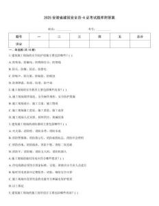 2025安徽省建筑安全員-A證考試題庫附答案