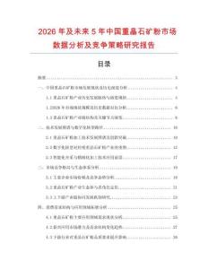 2026年及未來5年中國(guó)重晶石礦粉市場(chǎng)數(shù)據(jù)分析及競(jìng)爭(zhēng)策略研究報(bào)告