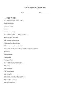 2025年翻譯法語(yǔ)考試題及答案