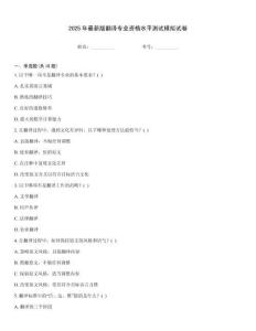 2025年最新版翻譯專業(yè)資格水平測試模擬試卷