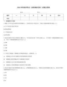 2024年稅務(wù)師考試《涉稅服務(wù)實(shí)務(wù)》試題及答案