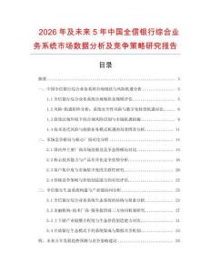 2026年及未來5年中國全信銀行綜合業(yè)務(wù)系統(tǒng)市場數(shù)據(jù)分析及競爭策略研究報告