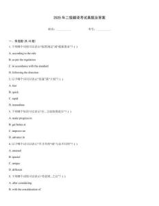 2025年二級(jí)翻譯考試真題及答案