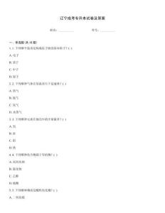 遼寧成考專升本試卷及答案