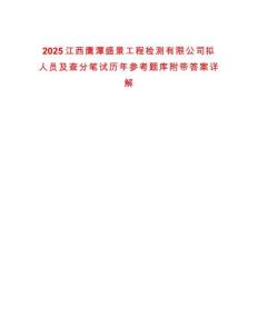 2025江西鹰潭盛景工程检测有限公司拟人员及查分笔试历年参考题库附带答案详解