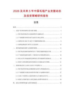 2026及未來(lái)5年中國(guó)毛毯產(chǎn)業(yè)發(fā)展動(dòng)態(tài)及投資策略研究報(bào)告