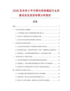 2026及未來5年中國烏雞保健品行業(yè)發(fā)展動態(tài)及投資前景分析報告