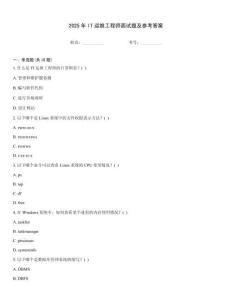 2025年IT運維工程師面試題及參考答案