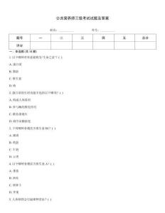 公共營養(yǎng)師三級(jí)考試試題及答案