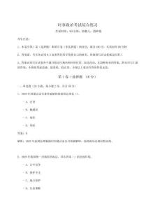 時(shí)事政治考試綜合練習(xí)及答案詳解（奪冠系列）