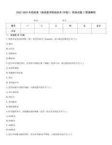 2022-2023年檢驗類《臨床醫學檢驗技術(中級)》預測試題1(答案解析