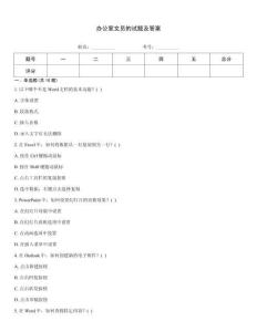 辦公室文員的試題及答案