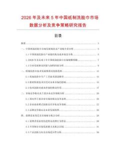 2026年及未來(lái)5年中國(guó)紙制洗臉巾市場(chǎng)數(shù)據(jù)分析及競(jìng)爭(zhēng)策略研究報(bào)告