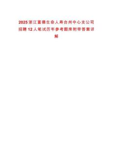 2025浙江富德生命人寿台州中心支公司招聘12人笔试历年参考题库附带答案详解