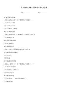 汽車理論考試科目四知識點題庫及答案