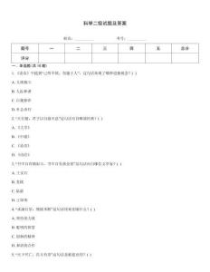 科舉二級試題及答案