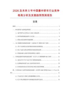 2026及未來5年中國豪華轎車行業(yè)競爭格局分析及發(fā)展趨勢預測報告