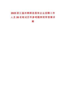 2025浙江温州泰顺县国有企业招聘工作人员26名笔试历年参考题库附带答案详解