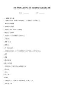 2025年軟考系統架構設計師《系統架構》真題試卷及答案