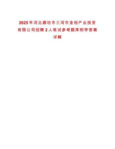 2025年河北廊坊市三河市金创产业投资有限公司招聘2人笔试参考题库附带答案详解
