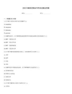 2025年翻譯資格證書考試試題及答案