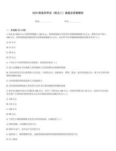 2024稅務(wù)師考試《稅法二》真題及答案解析