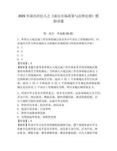 2025年演出經(jīng)紀(jì)人之《演出市場政策與法律法規(guī)》模擬試題及答案詳解1套