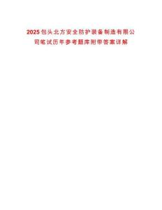 2025包頭北方安全防護裝備制造有限公司筆試歷年參考題庫附帶答案詳解