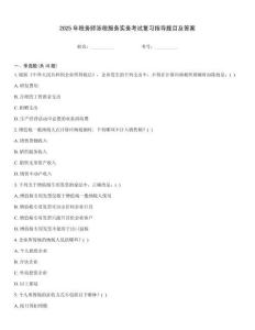 2025年稅務(wù)師涉稅服務(wù)實(shí)務(wù)考試復(fù)習(xí)指導(dǎo)題目及答案