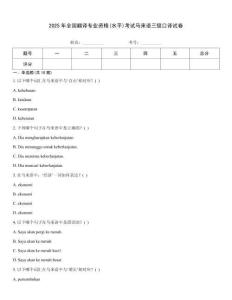 2025年全國翻譯專業(yè)資格(水平)考試馬來語三級口譯試卷
